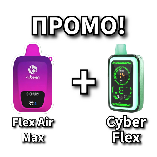 ПРОМО! Cyber Flex + Flex Air Max